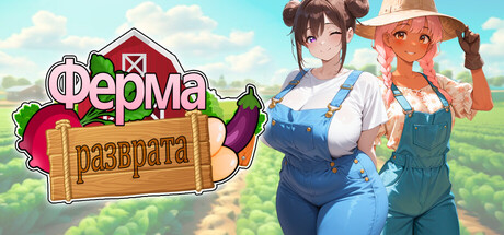 Ферма разврата