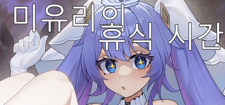 미유리의 휴식 시간