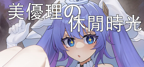 美優理の休閒時光