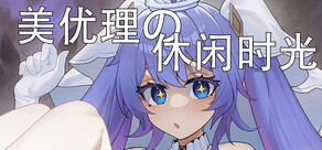 美优理の休闲时光