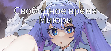 Свободное время Миюри