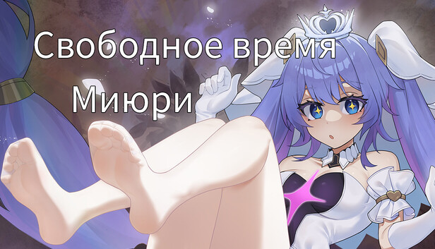 Свободное время Миюри