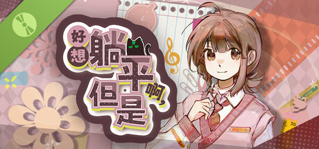 好想躺平啊，但是 Demo