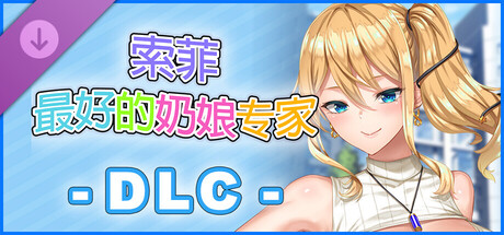 索菲最好的奶娘专家 - DLC -