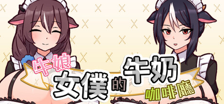 牛娘女僕的牛奶咖啡廳