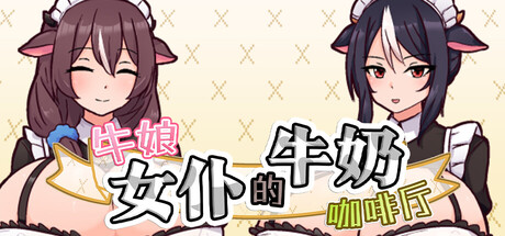 牛娘女仆的牛奶咖啡厅