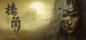 楼蘭：詛咒之沙