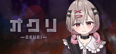 オクリ -OKURI-