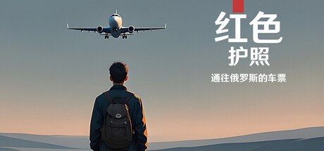 《红色护照：通往俄罗斯的车票/Red Passport: Ticket to Russia》——多国语言（含简体中文）免安装解压即玩版