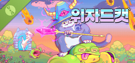 위자드캣 데모 버전