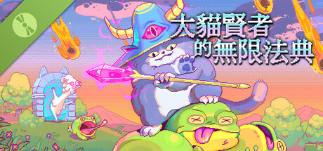 大貓賢者的無限法典 試玩版