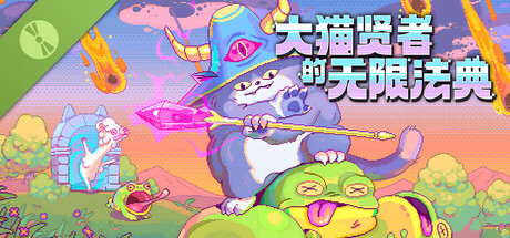 大猫贤者的无限法典 试玩版
