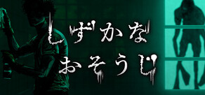 しずかなおそうじ