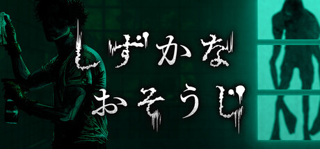 しずかなおそうじのゲーム画像