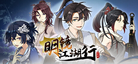 明镜江湖行：朔风起/Tales of Justice Academy: Winds Arise-鹿星语