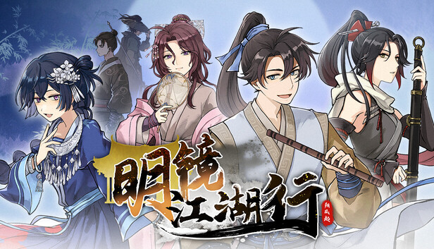 明镜江湖行：朔风起（Tales of Justice Academy: Winds Arise）免安装中文版