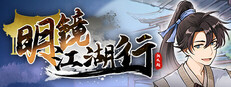明鏡江湖行：朔風起