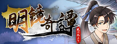 明鏡奇譚：風は北より 