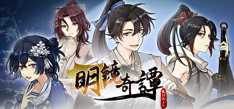 明鏡奇譚:風は北より