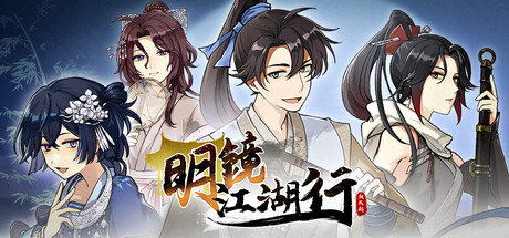 明鏡江湖行:朔風起