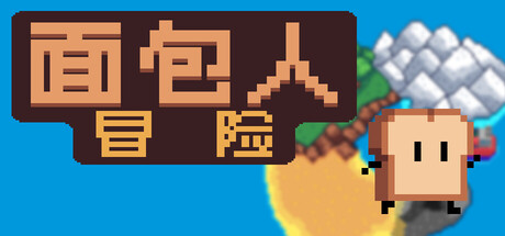 面包人冒险