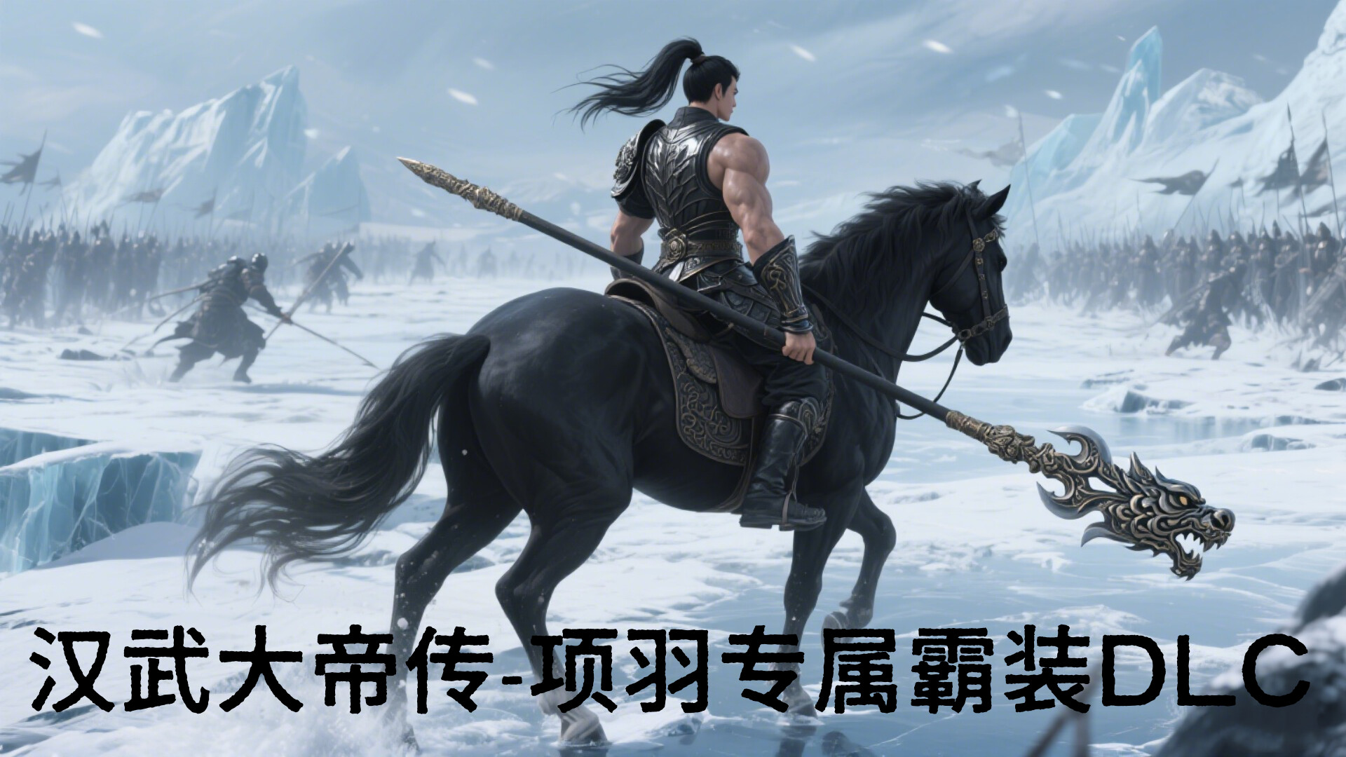 汉武大帝传-项羽专属霸装DLC screenshot 1