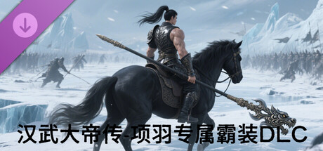 汉武大帝传-项羽专属霸装DLC