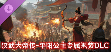 汉武大帝传-平阳公主专属飒装DLC