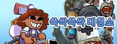 쓱싹쓱싹 대청소! (Cleaning Up!)