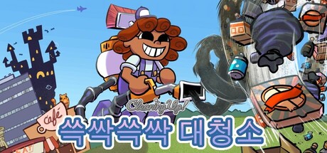 쓱싹쓱싹 대청소! (Cleaning Up!)