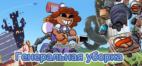 Генеральная уборка (Cleaning Up!)