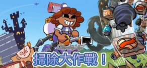 掃除大作戰! (Cleaning Up!)