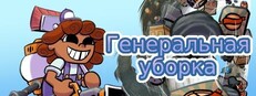 Генеральная уборка (Cleaning Up!)