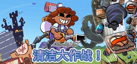 图片[1]-清洁大作战！ Build.23534951 官方中文版 解压即玩-单机岛