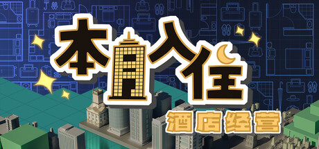 本月入住：酒店经营