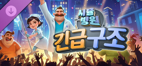 시뮬병원 - 긴급 구조