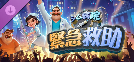 Sim Hospital - Emergency Rescue