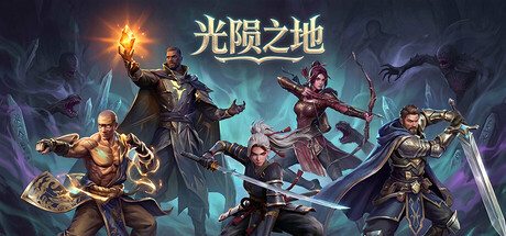 光陨之地|Land of Glarefall|Build.25529500|官方中文|容量9.7G