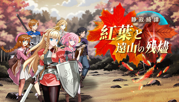 Steam：静寂綺譚：紅葉と遠山の残燼