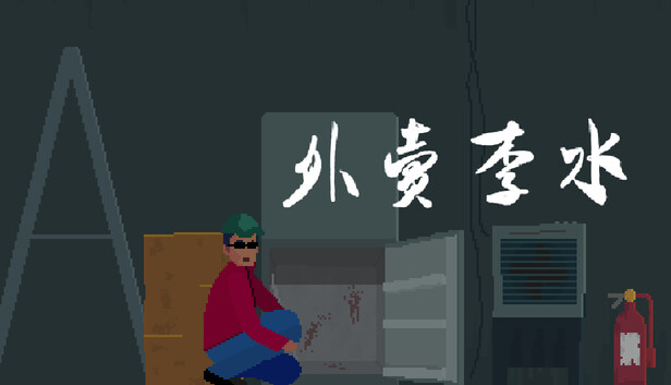 《外卖李水》免安装中文版