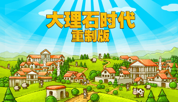 《大理石时代：重制版/Marble Age: Remastered》免安装中文版