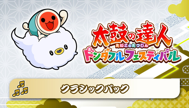 Steam：太鼓の達人 ドンダフルフェスティバル クラシックパック