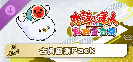 太鼓之達人 咚咚雷音祭 古典音樂Pack