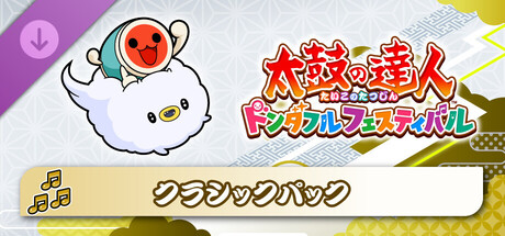 太鼓の達人 ドンダフルフェスティバル クラシックパック