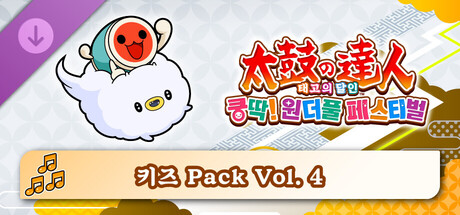 태고의 달인 쿵딱! 원더풀 페스티벌 키즈 Pack Vol. 4