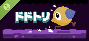 ドドトリ 体験版