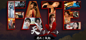 天命リブート:選択と鼓動