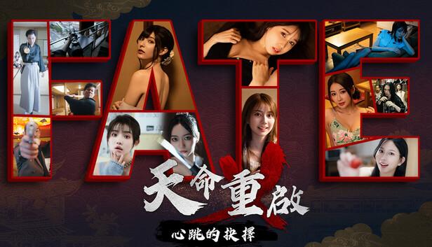 天命重啓：心跳的抉擇