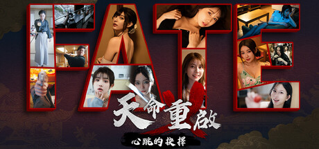 天命重啓：心跳的抉擇