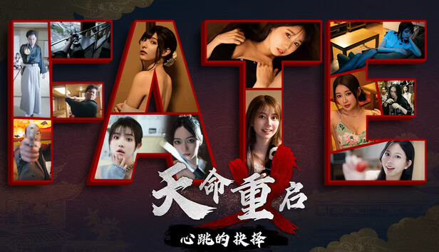 天命重启：心跳的抉择